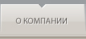о компании