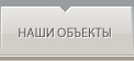 наши объекты