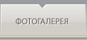 фотогалерея