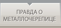 правда о металочерепице