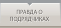 Правда о выборе подрядчиков