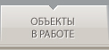 объекты в работе